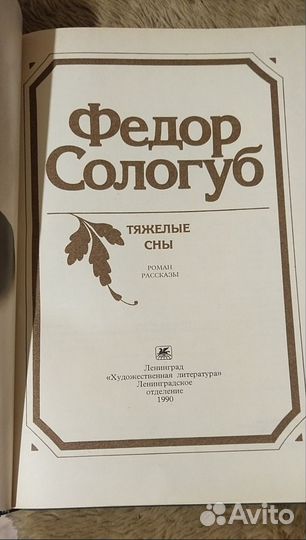 Федор Сологуб. Таёжные сны