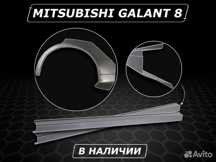 Пороги Mitsubishi Galant 8 ремонтные c гарантией