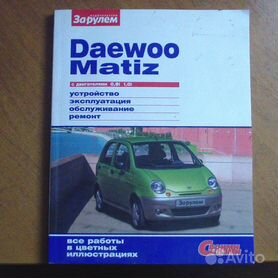 Daewoo Matiz c 1998 и с 2000 бензин Пособие по ремонту и эксплуатации