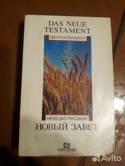 Немецко-русский новый завет
