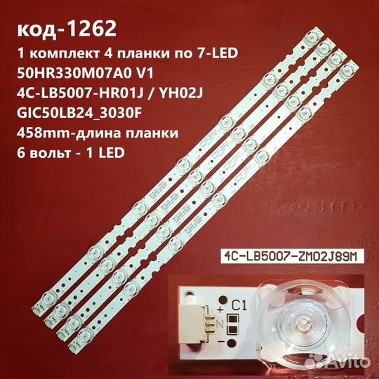 1262 Подсветка 50HR330M07A0 4C-LB5007-HR01J/YH02J