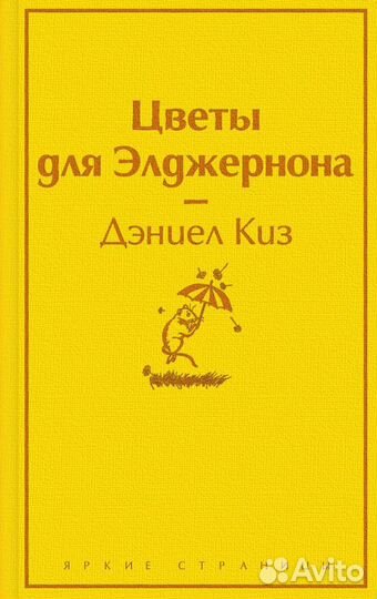 Цветы для элджернона