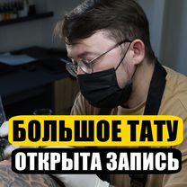 Большое тату — тату-мастер с 500+ татуировок, Мытищи