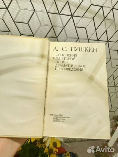 А.С. Пушкин сочинения т.2, 1971 Москва старинная