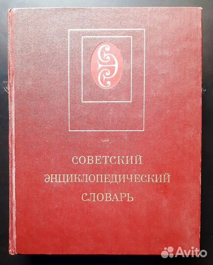 Советский Эциклопедический Словарь