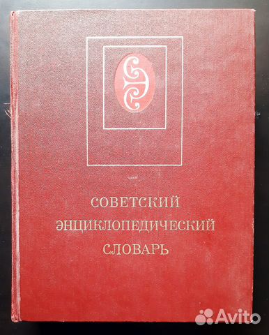 Советский Эциклопедический Словарь