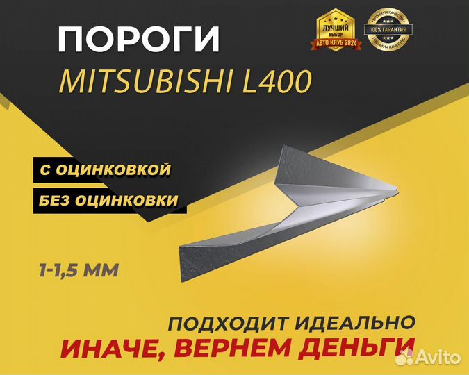 Mitsubishi L400 пороги ремонтные кузовные