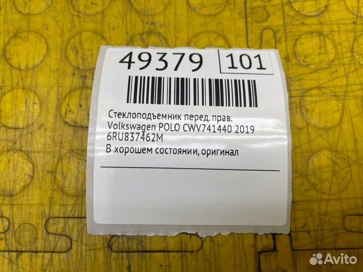 Стеклоподъемник передний правый Volkswagen Polo