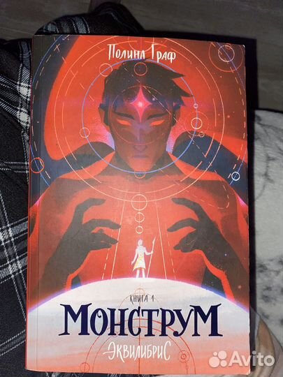 Монструм книга