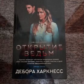 Книги Открытие ведьм Дебора Харкнесс