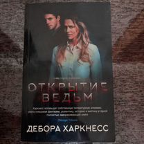 Книги Открытие ведьм Дебора Харкнесс