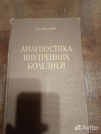 Диагностика внутренних болезней 1960 год