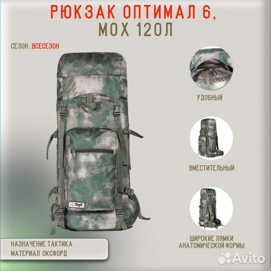 57821 Рюкзак Оптимал 6, мох 120л