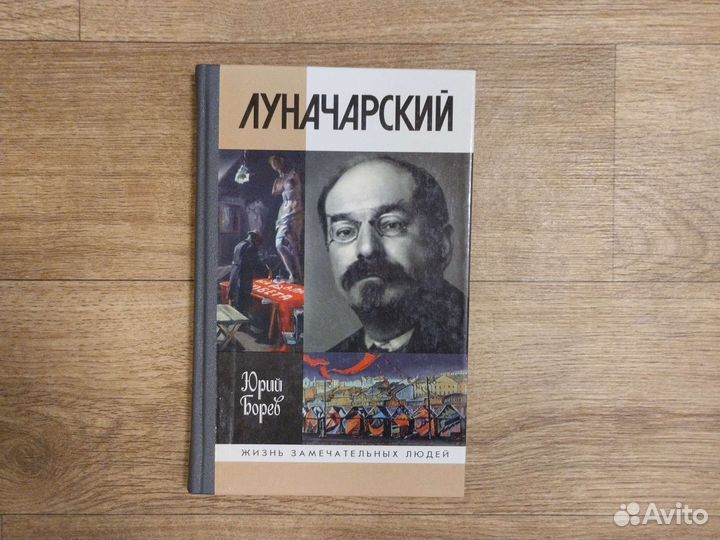 Книга Луначарский Ю. Борев