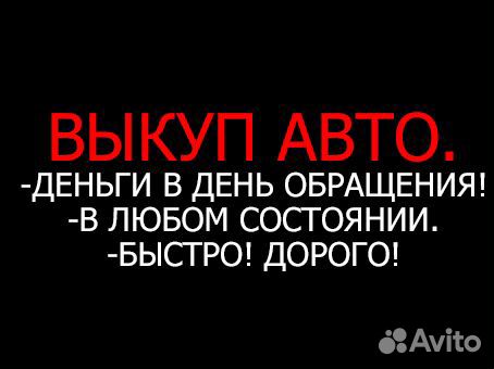 Выкуп авто в любом состоянии
