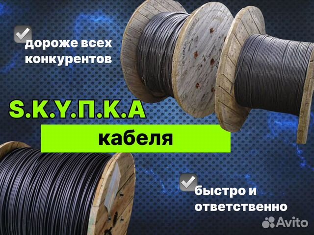 Скупка кабеля, прием кабеля, Назрань