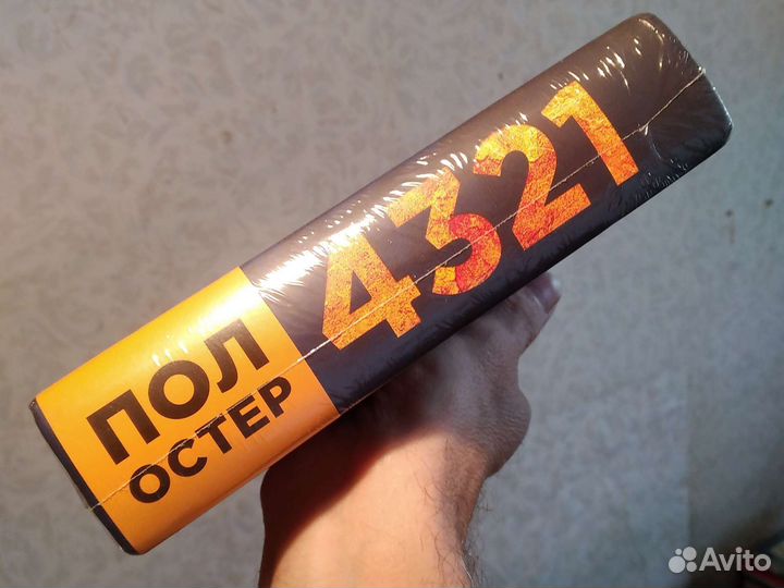 Пол Остер 4321