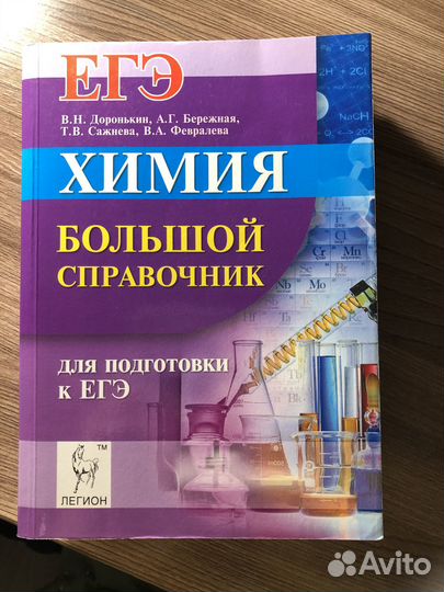 Химия. Большой справочник для подготовки к егэ
