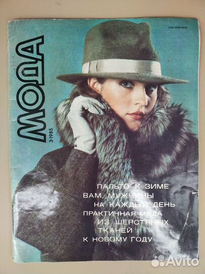Журнал мода за март 1985 года