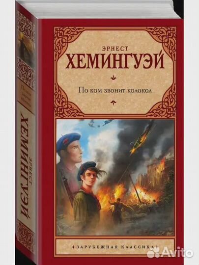 Продается книга Э.Хемингуэй