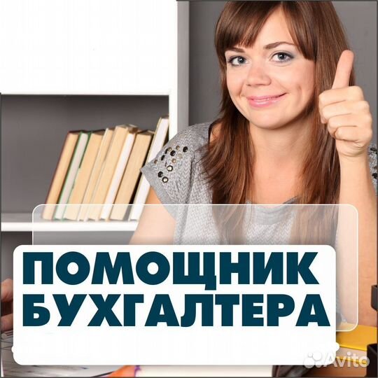 Помощник бухгалтера