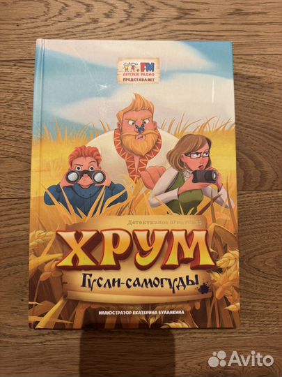 Книга детективное агентство хрум Гусли Самогуды