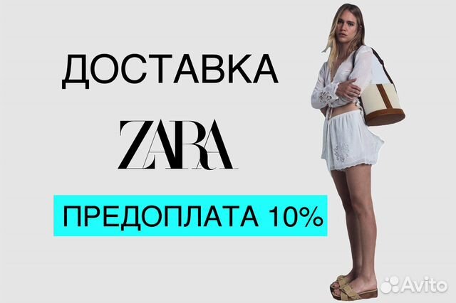 Доставка Zara, MD, HM, oysho из других стран объявление продам