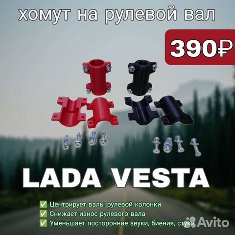 Хомут на рулевой вал LADA Vesta/ Лада Веста