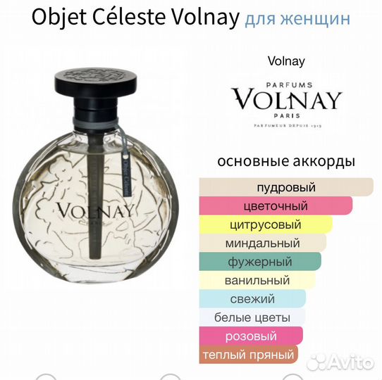 Volnay парфюм
