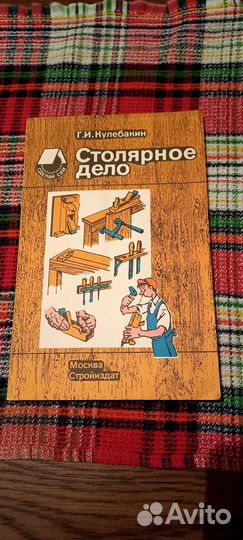 Книга по резьбе по дереву и Столярное дело