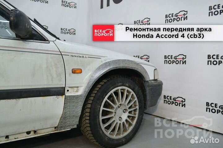 Арки ремонтные Honda Accord IV (cb3) с гарантией