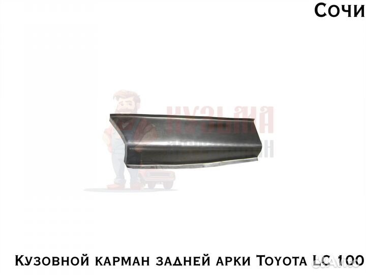 Для куз Крузер 100 карман арка