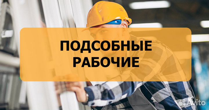 Подсобный рабочий вахта