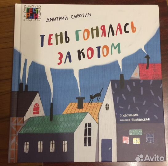 Книга для детей. Тень гонялась за котом. Д.Сиротин