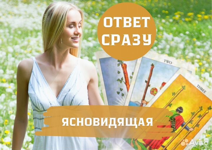 Экстрасенс, ясновидящая гадание на картах таролог