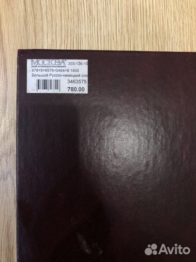 Русско-немецкий словарь