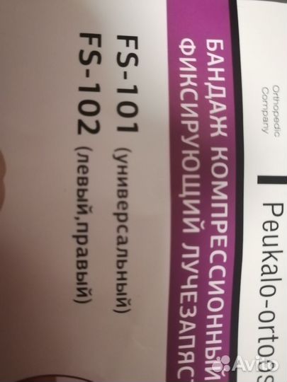 Фиксирующий бандаж лучезапастный