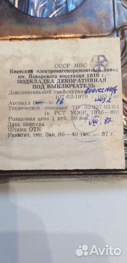 Подкладка (рамка) декоративная СССР