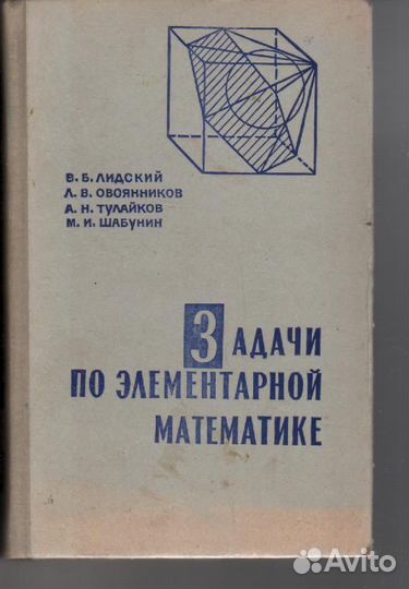 Задачи по элементарной математике Лидский Шабунин