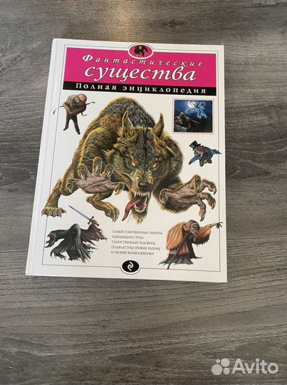 Фантастические существа энциклопедия