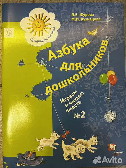 Азбука для дошкольников.Л.Е.Журова.,М.И.Кузнецова