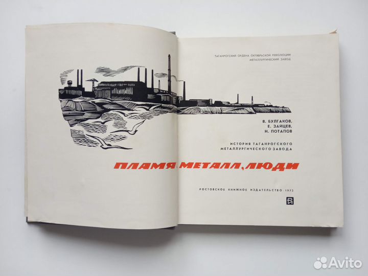 Пламя, металл, люди