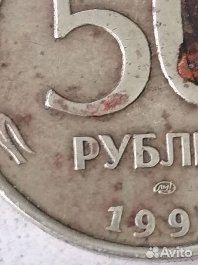 Монета 1993 года 50 р. лмд