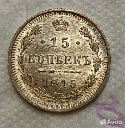 15 копеек 1915 года времён Николая 2