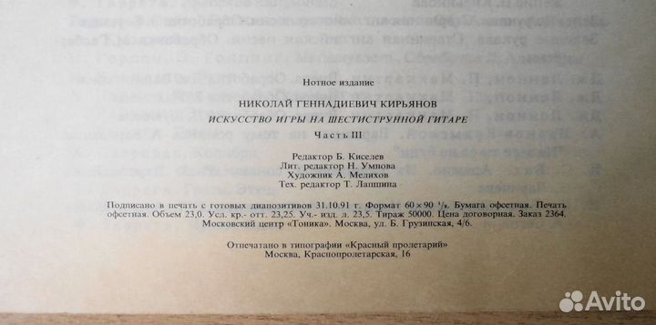 Н.Кирьянов Искусство игры на шестиструнной гитаре