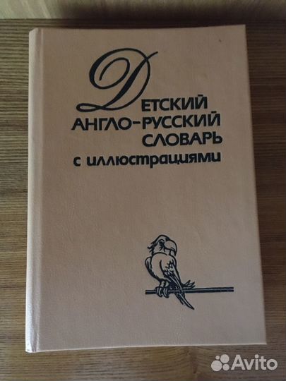 Детский англо-русский словарь с иллюстрациями