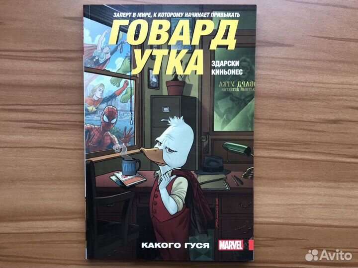 Комикс «Говард Утка. Том 0. Какого гуся»
