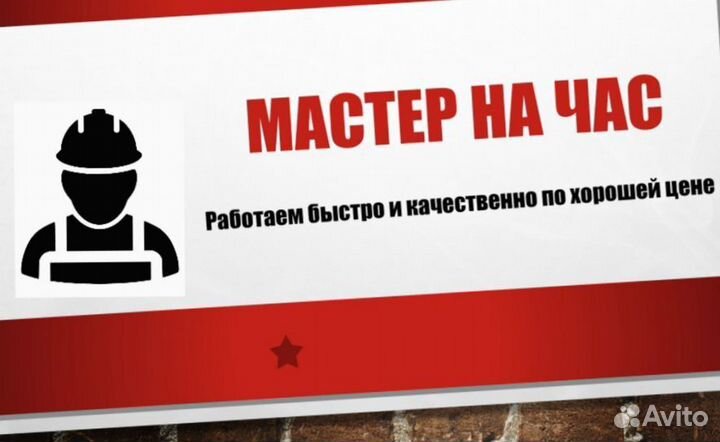 Услуги мастер на час