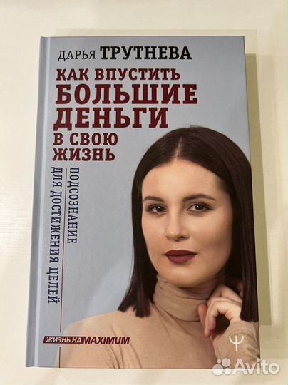 Как впустить большие деньги в свою жизнь