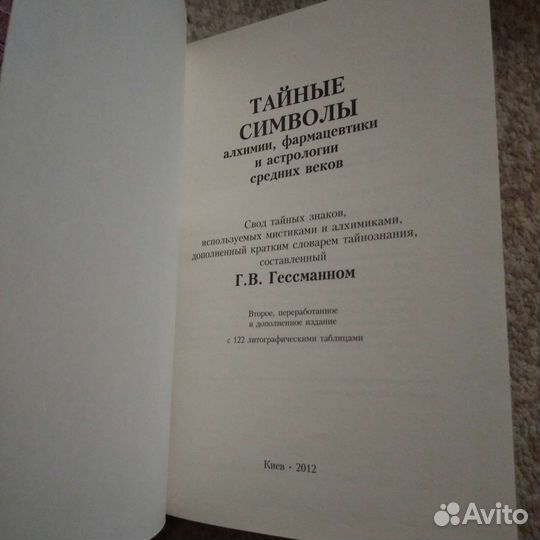 Редкая книга (эзотерика, символы, Гессманн)